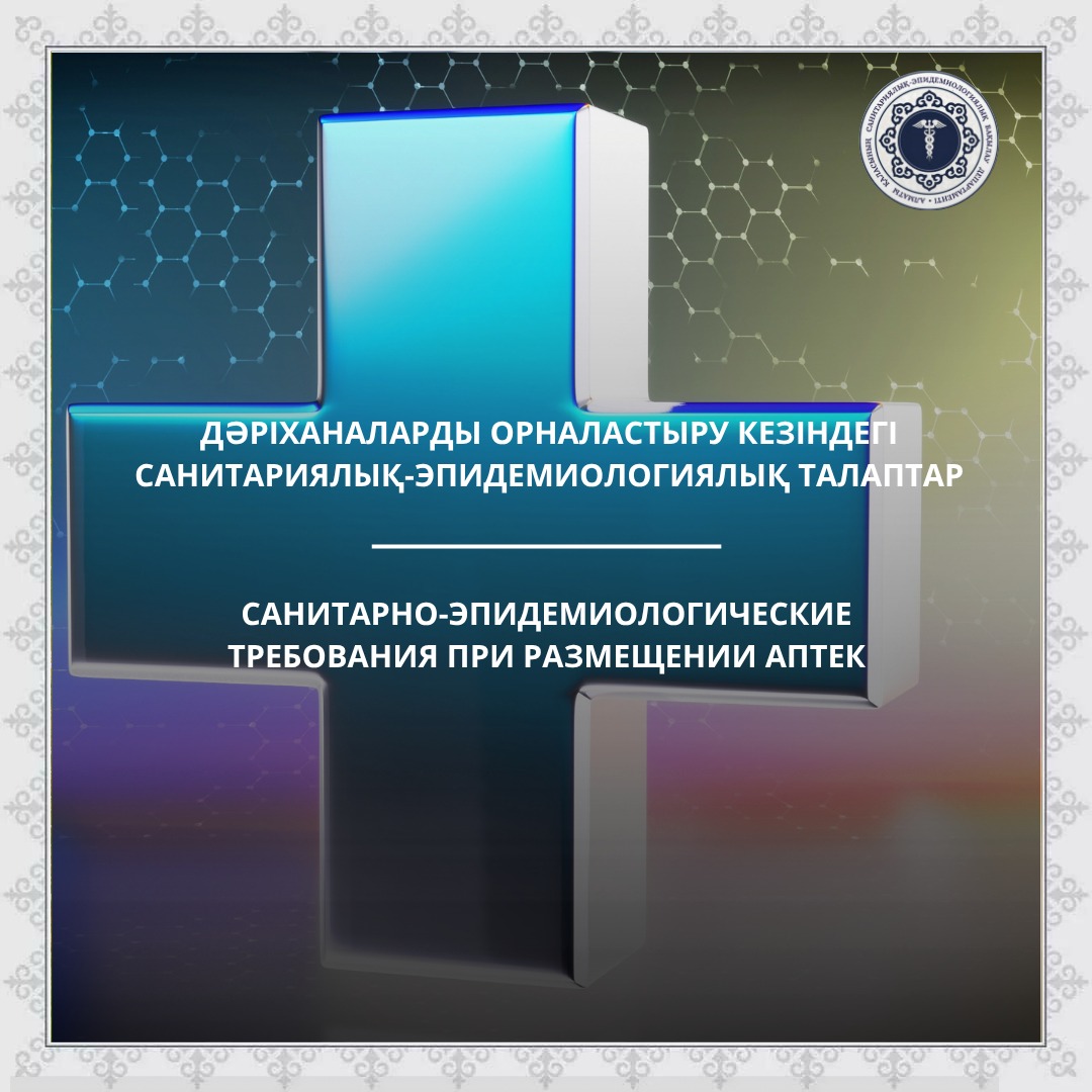 Санитарно-эпидемиологические требования при размещении аптек