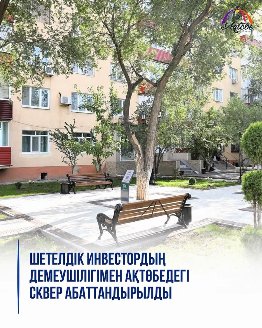 При спонсорской поддержке иностранного инвестора благоустроили сквер в Актобе