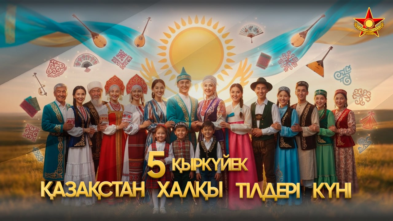 В Вооруженных силах отмечают День языков народа Казахстана