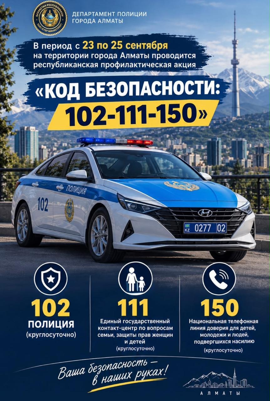 В Наурызбайском районе проходит акция «Код безопасности: 102–111–150»