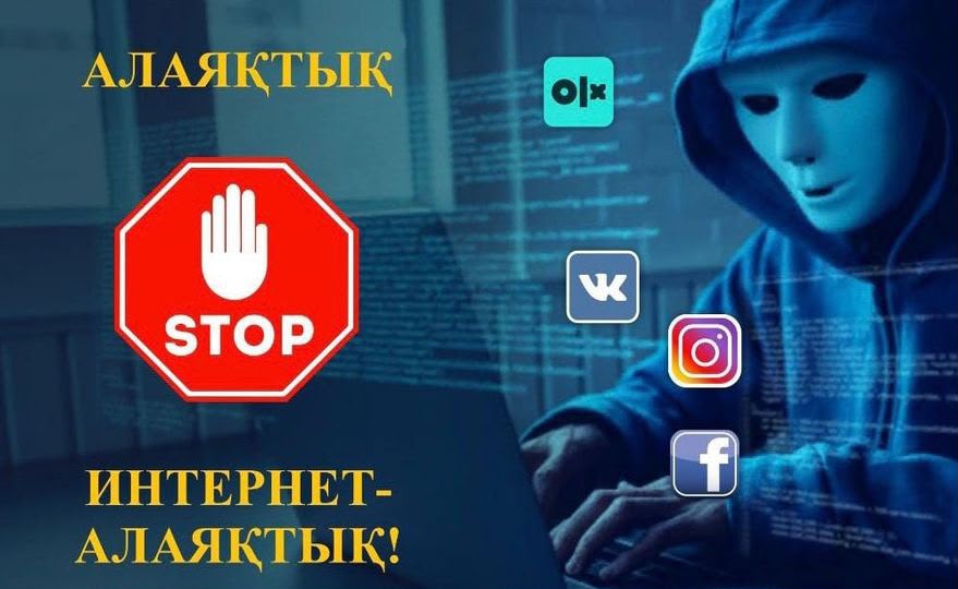 С НАЧАЛА ГОДА В АЛМАТИНСКОЙ ОБЛАСТИ ЗАРЕГИСТРИРОВАНО ОКОЛО 1000 ФАКТОВ ИНТЕРНЕТ-МОШЕННИЧЕСТВА!