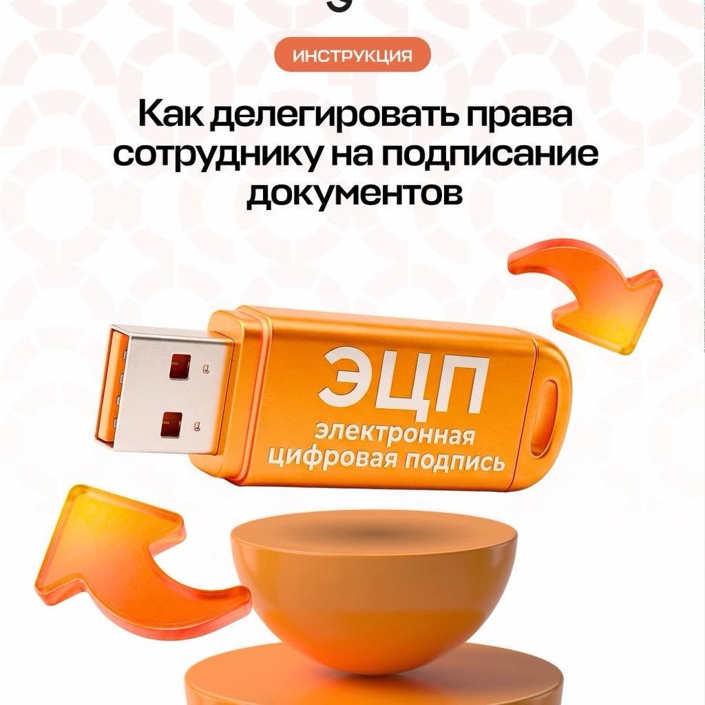 Как делегировать права сотруднику на подписание документов
