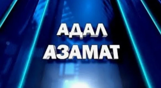 Адал азамат