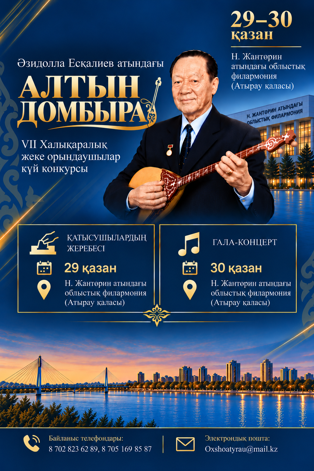 VII Международный конкурс  «Алтын домбыра» имени Азидоллы Ескалиева