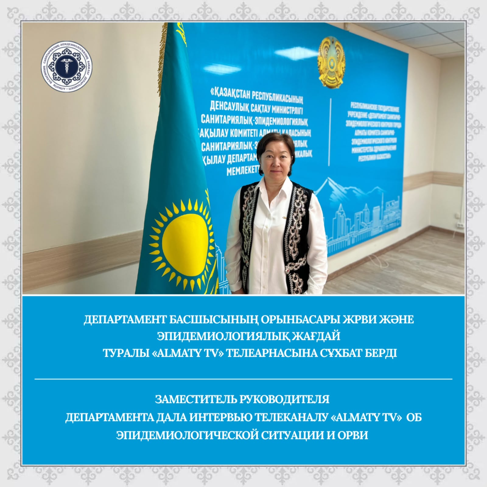 Заместитель руководителя Департамента дала интервью телеканалу «Almaty tv» об эпидемиологической ситуации и ОРВИ