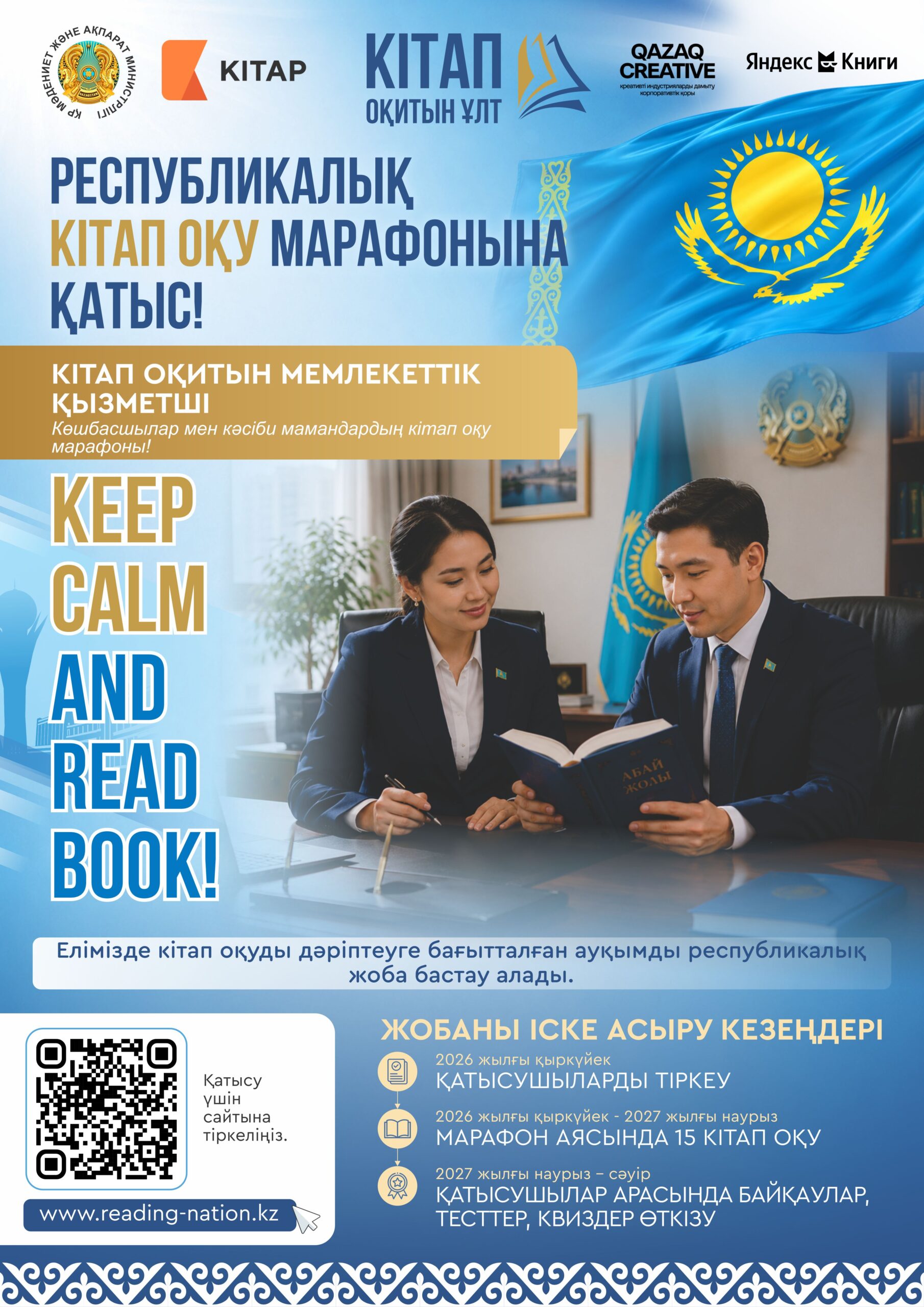 ҚАЗАҚСТАНДА АЛҒАШҚЫ РЕСПУБЛИКАЛЫҚ «КІТАП ОҚИТЫН ҰЛТ» КІТАП ОҚУ МАРАФОНЫНА ТІРКЕЛУ БАСТАЛДЫ
