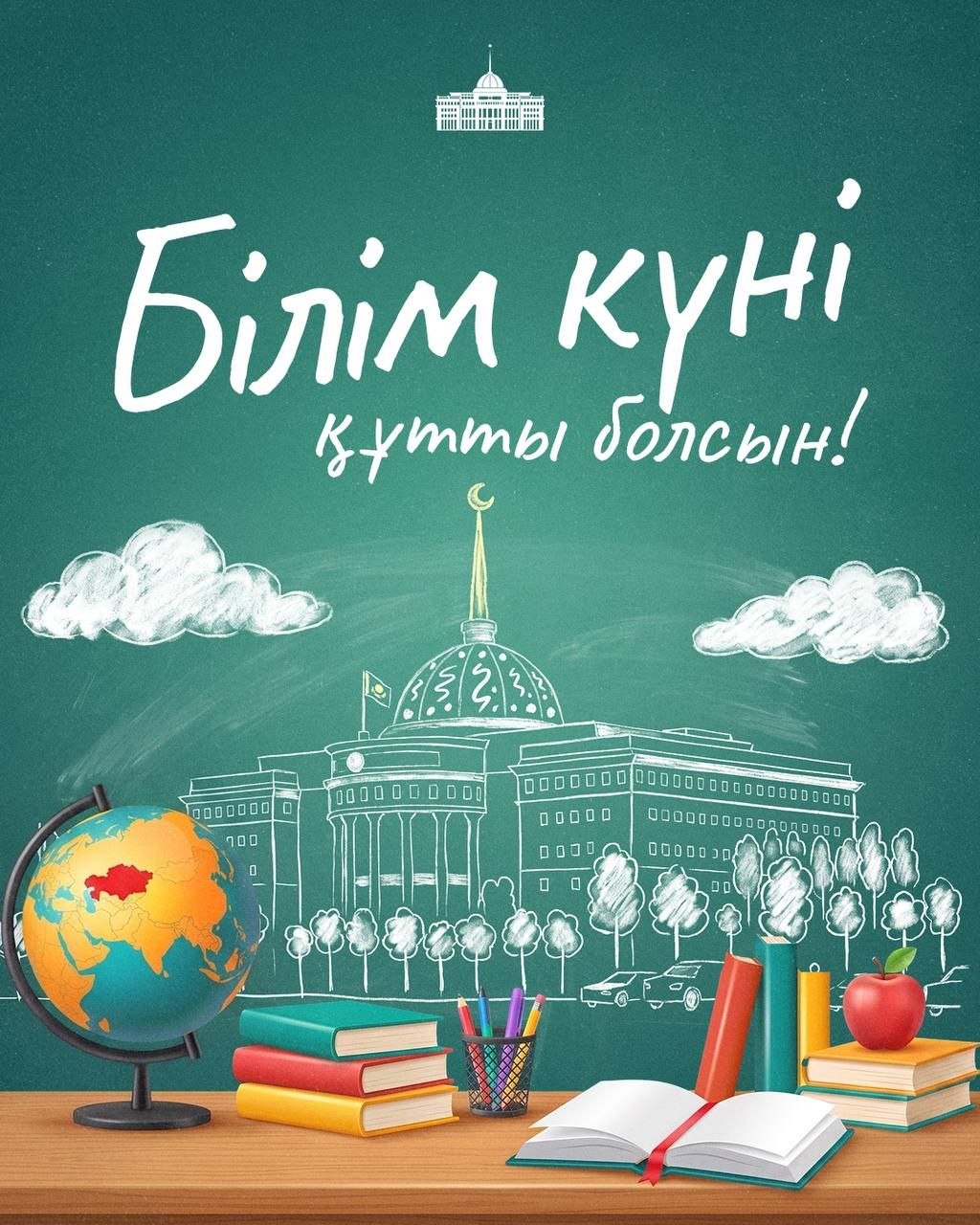 С Днем знаний!