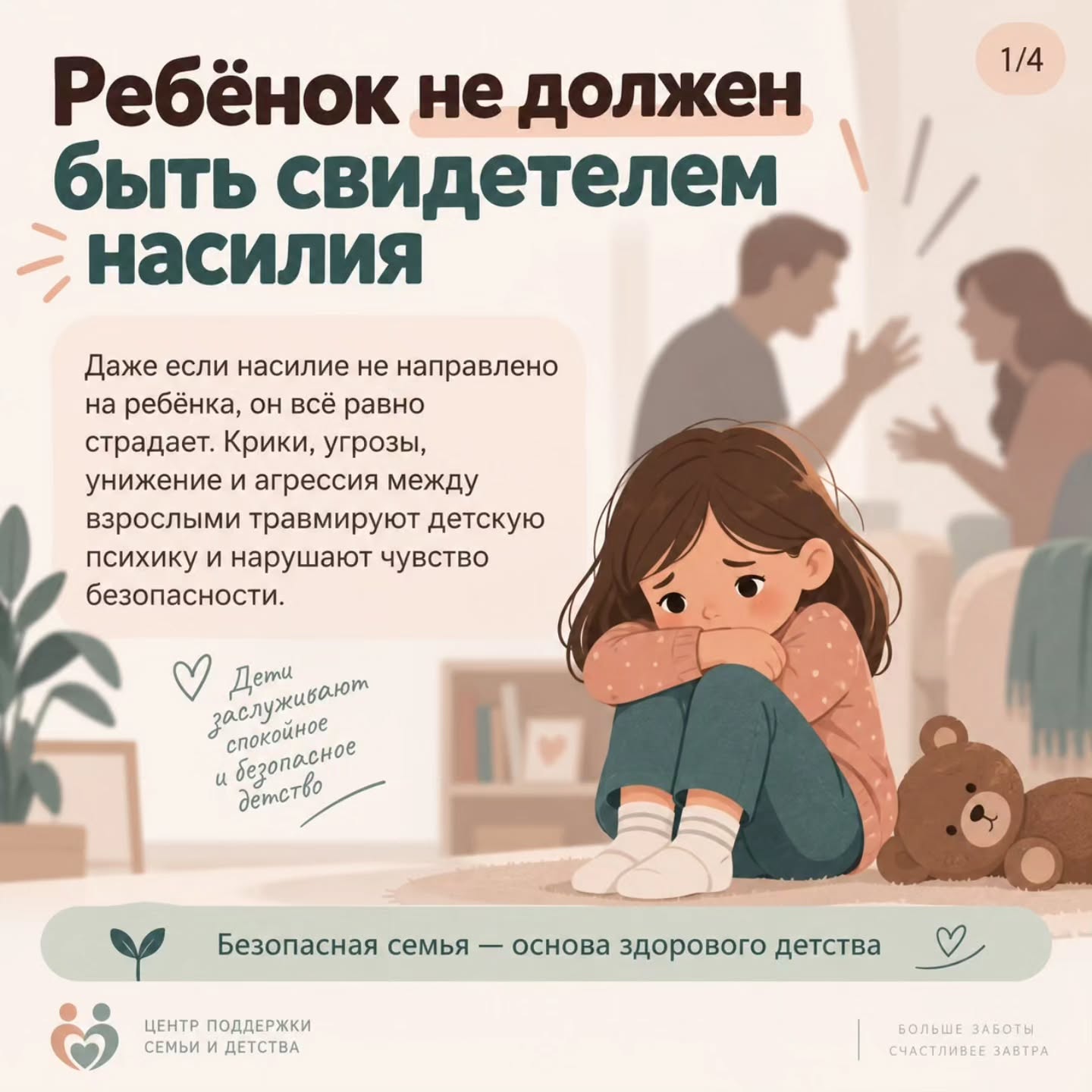 Ребенок не должен быть свидетелем насилия»