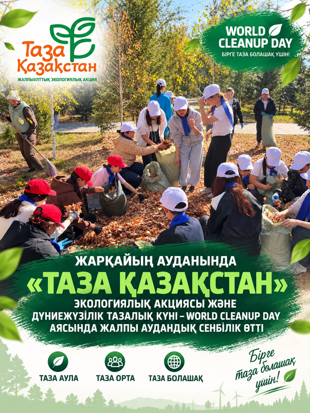 в Жаркаинском районе в рамках экологической акции «Таза Қазақстан» и Всемирного дня чистоты World Cleanup Day состоялся общерайонный субботник.