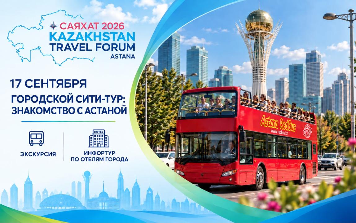 Международный туристический форум «САЯХАТ 2026» пройдет в Астане