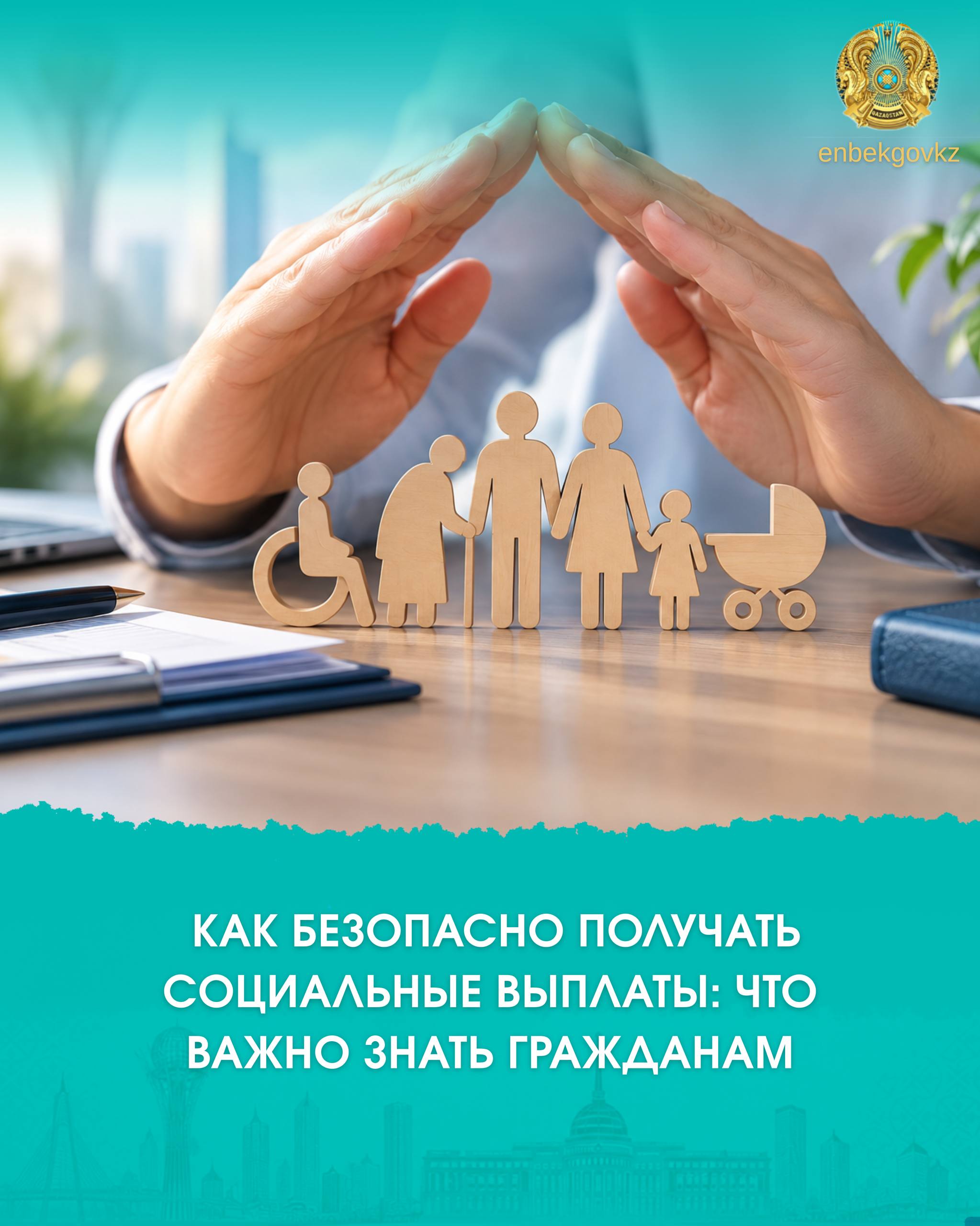 КАК БЕЗОПАСНО ПОЛУЧАТЬ СОЦИАЛЬНЫЕ ВЫПЛАТЫ: ЧТО ВАЖНО ЗНАТЬ ГРАЖДАНАМ