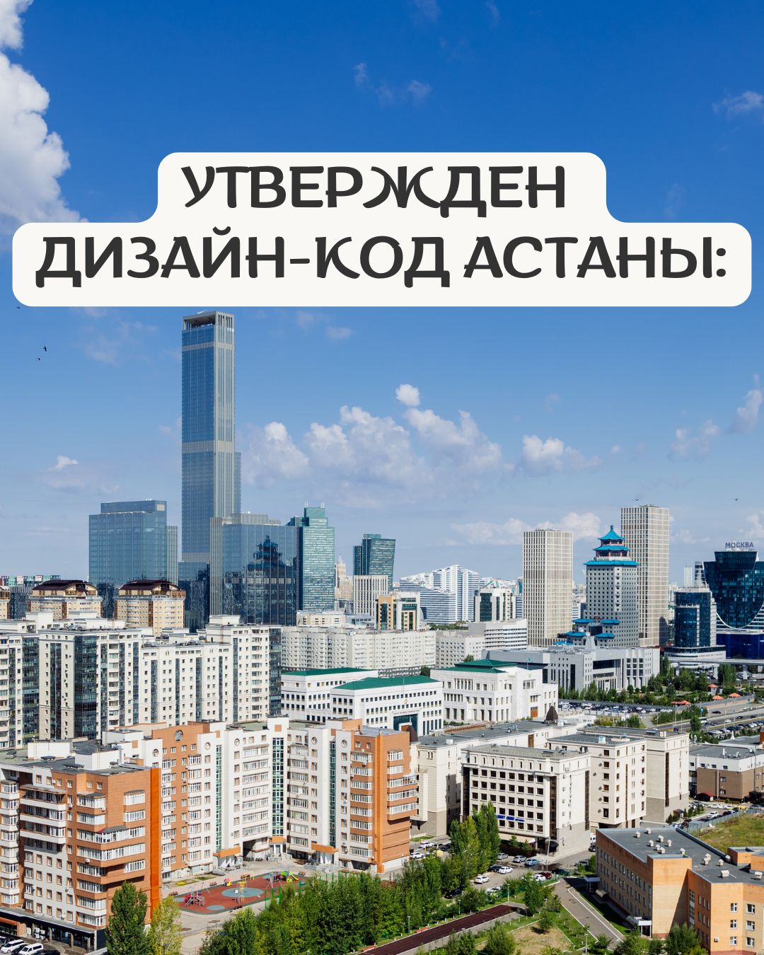 Утвержден Дизайн-код Астаны