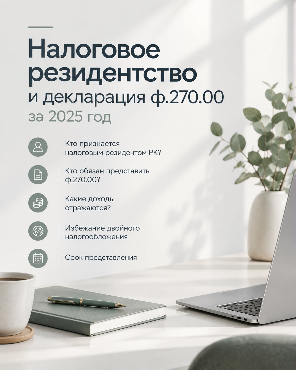 Налоговое резидентство и декларация ф.270.00 за 2025 год