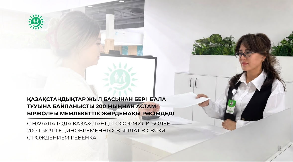 С начала года казахстанцы оформили более 200 тысяч единовременных выплат в связи с рождением ребенка