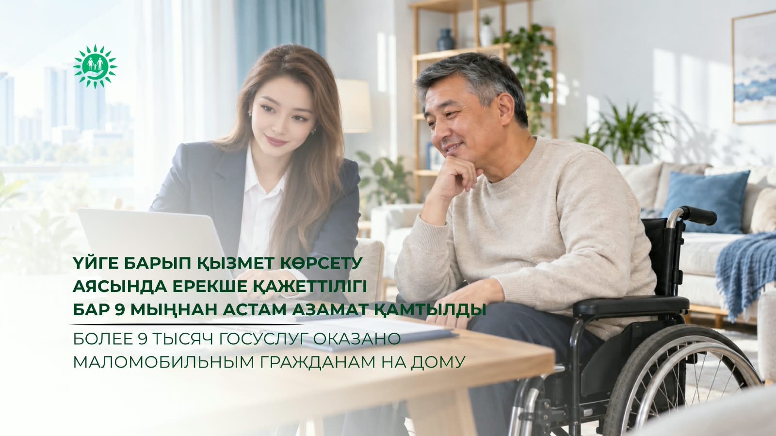 Более 9 тысяч госуслуг оказано маломобильным гражданам на дому