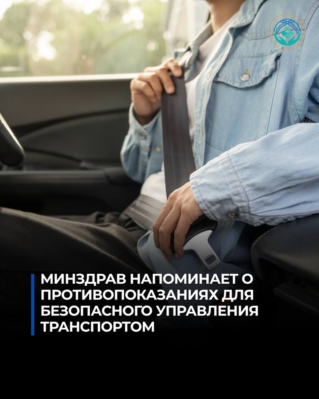МИНЗДРАВ НАПОМИНАЕТ О ПРОТИВОПОКАЗАНИЯХ ДЛЯ БЕЗОПАСНОГО УПРАВЛЕНИЯ ТРАНСПОРТОМ