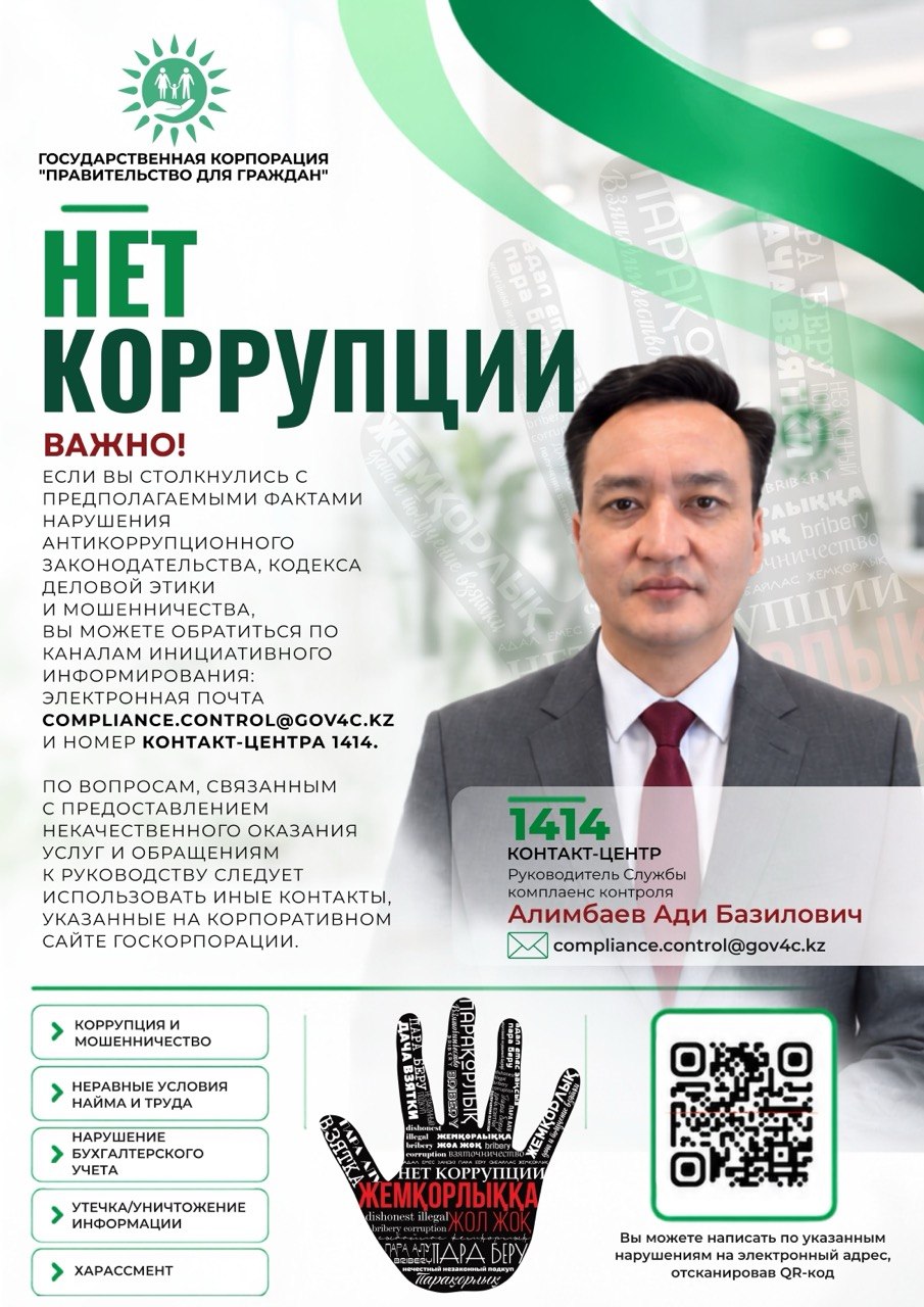НЕТ КОРРУПЦИИ