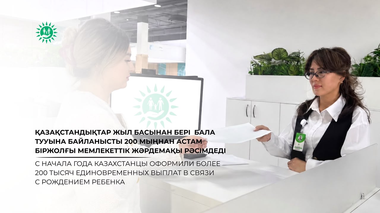 С начала года казахстанцы оформили более 200 тысяч единовременных выплат в связи с рождением ребенка