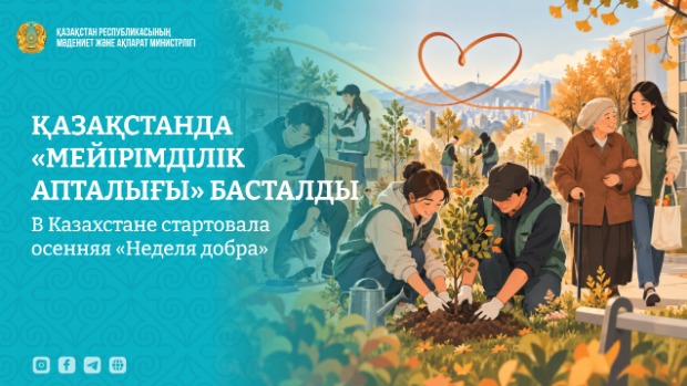 В Казахстане стартовала осенняя «Неделя добра»