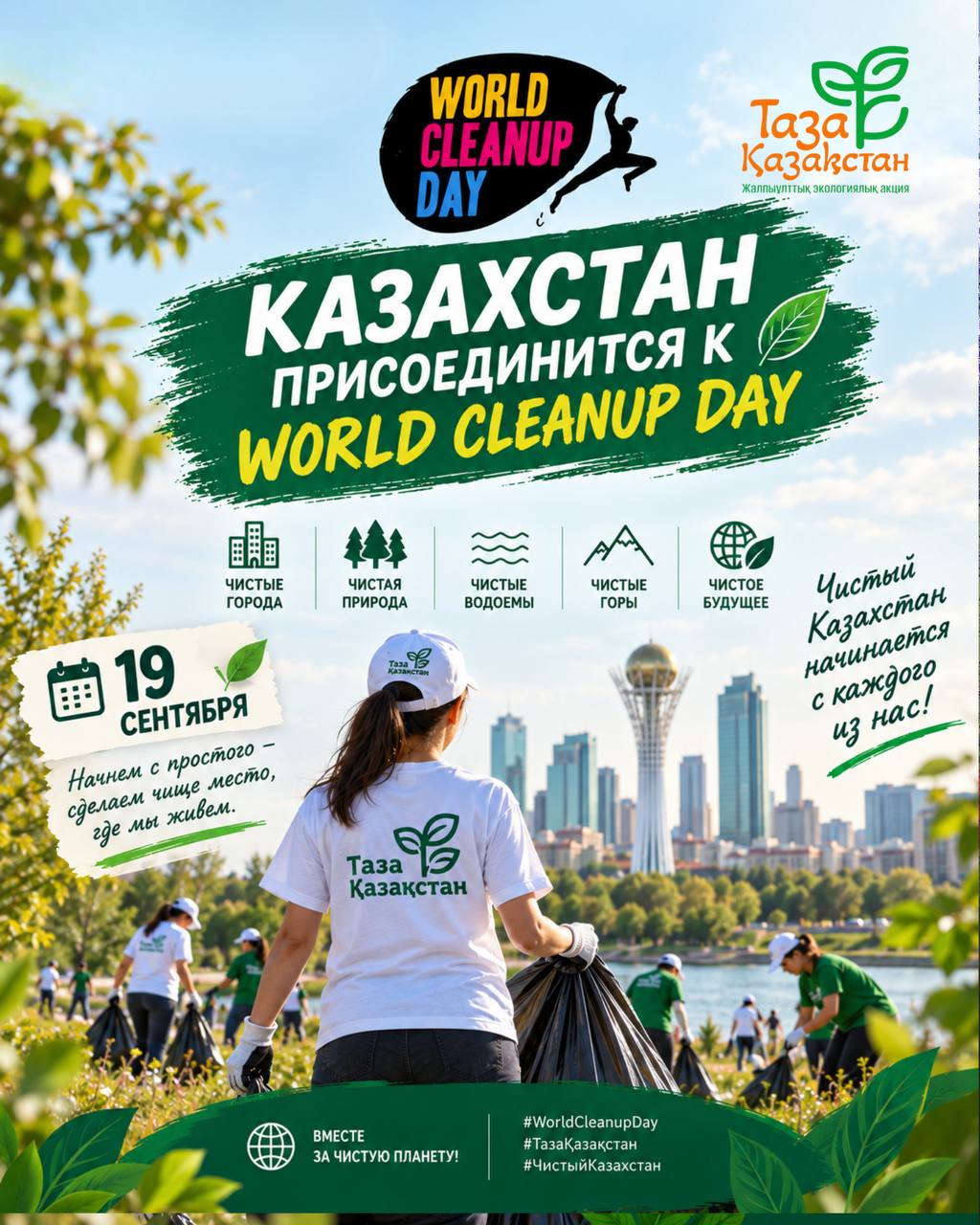 Казахстан присоединится к World Cleanup Day