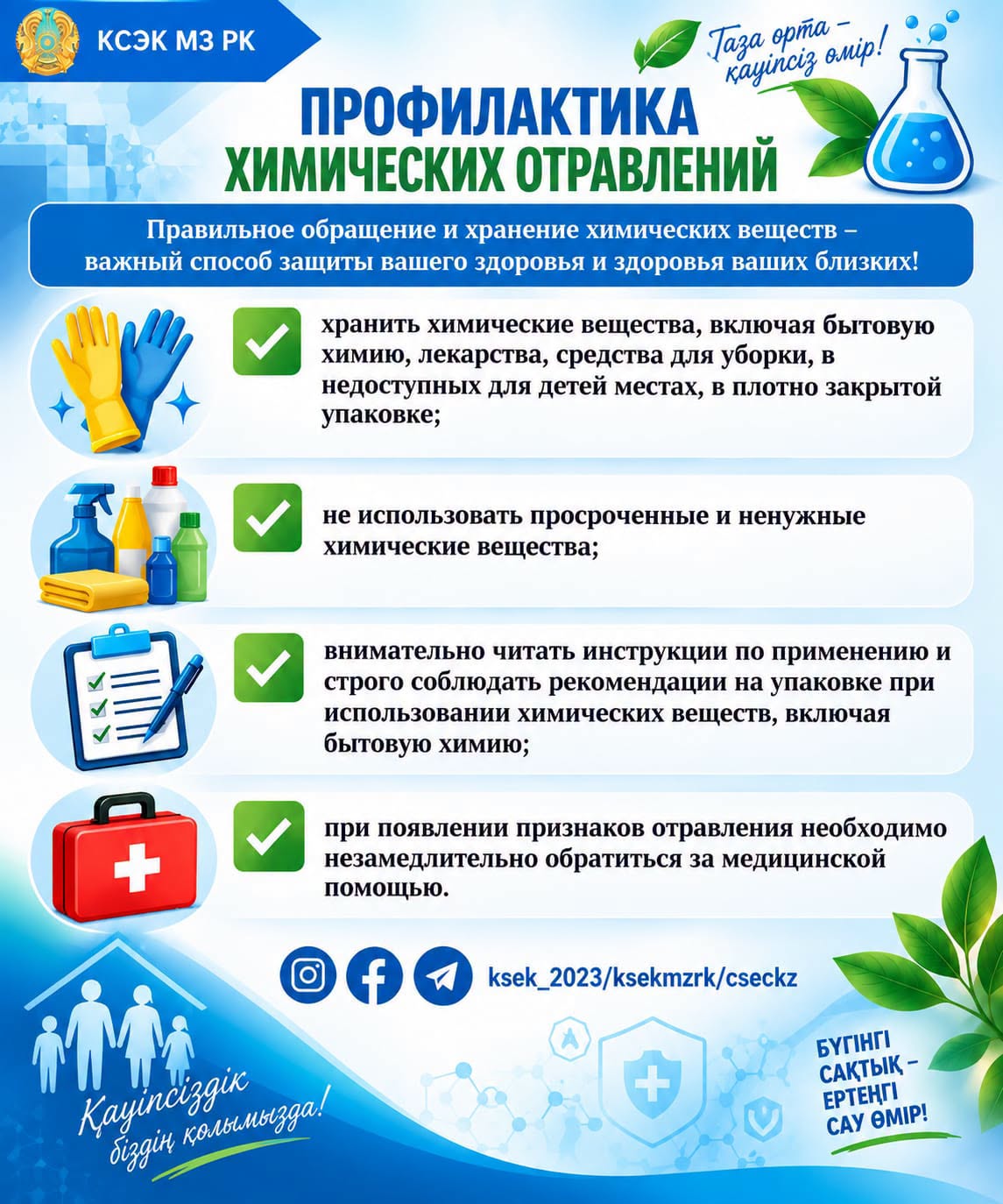 Профилактика химических отравлений