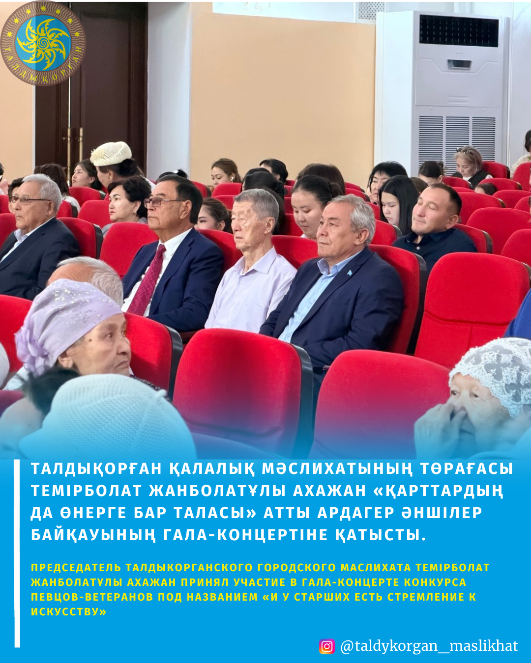 Председатель Талдыкорганского городского маслихата Темірболат Жанболатұлы Ахажан принял участие в гала-концерте конкурса певцов-ветеранов под названием «И у старших есть стремление к искусству»