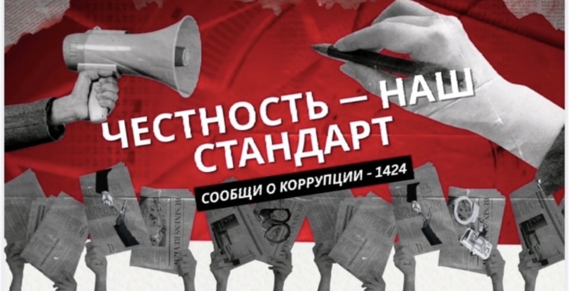 Противодействие коррупции в Казахстане