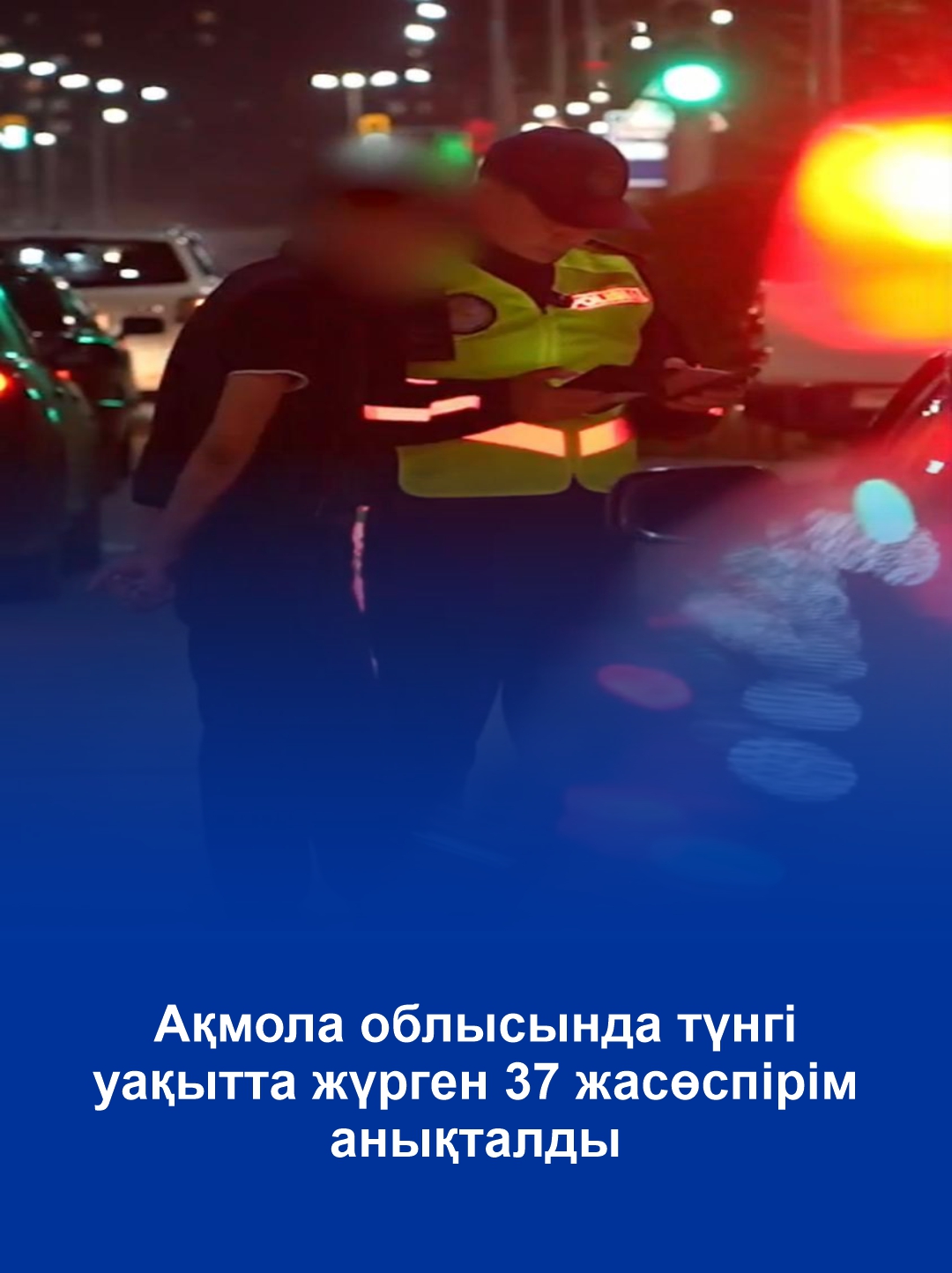 Ночные прогулки обернулись профилактическими мерами для 37 подростков в Акмолинской области
