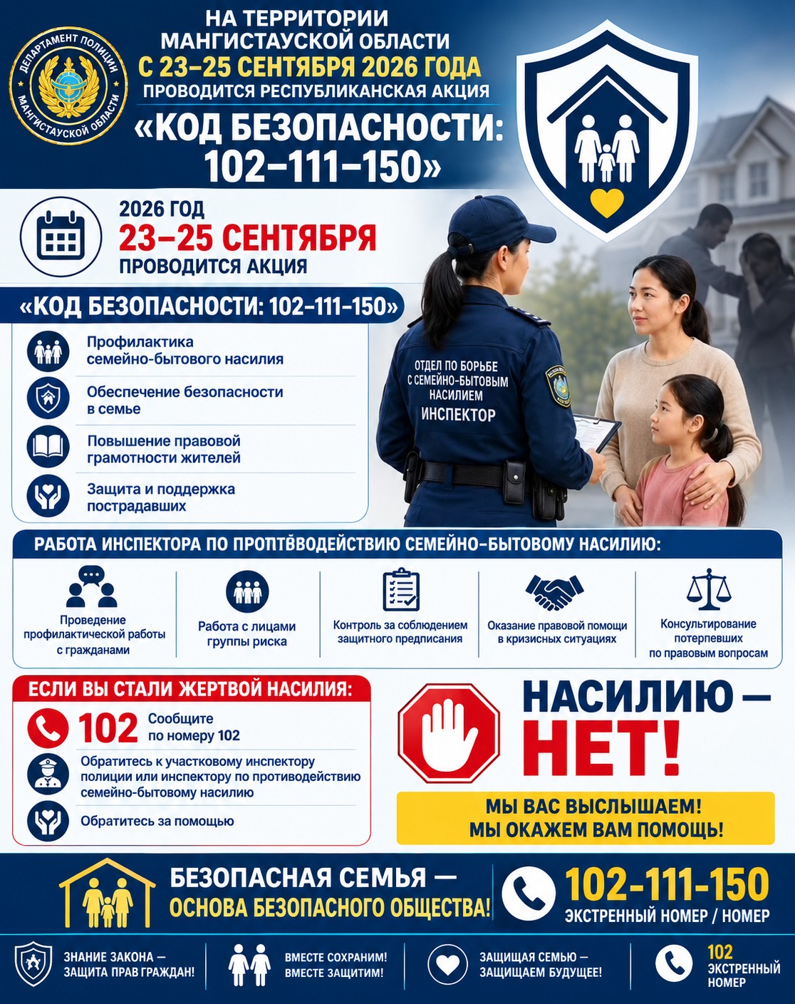 В Мангистауской области пройдет республиканская акция «Код безопасности: 102-11-150»
