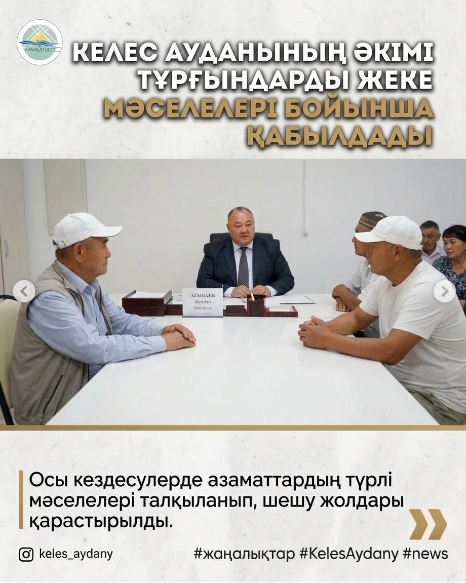 АКИМ КЕЛЕССКОГО РАЙОНА ПРИНЯЛ ЖИТЕЛЕЙ ПО ЛИЧНЫМ ВОПРОСАМ