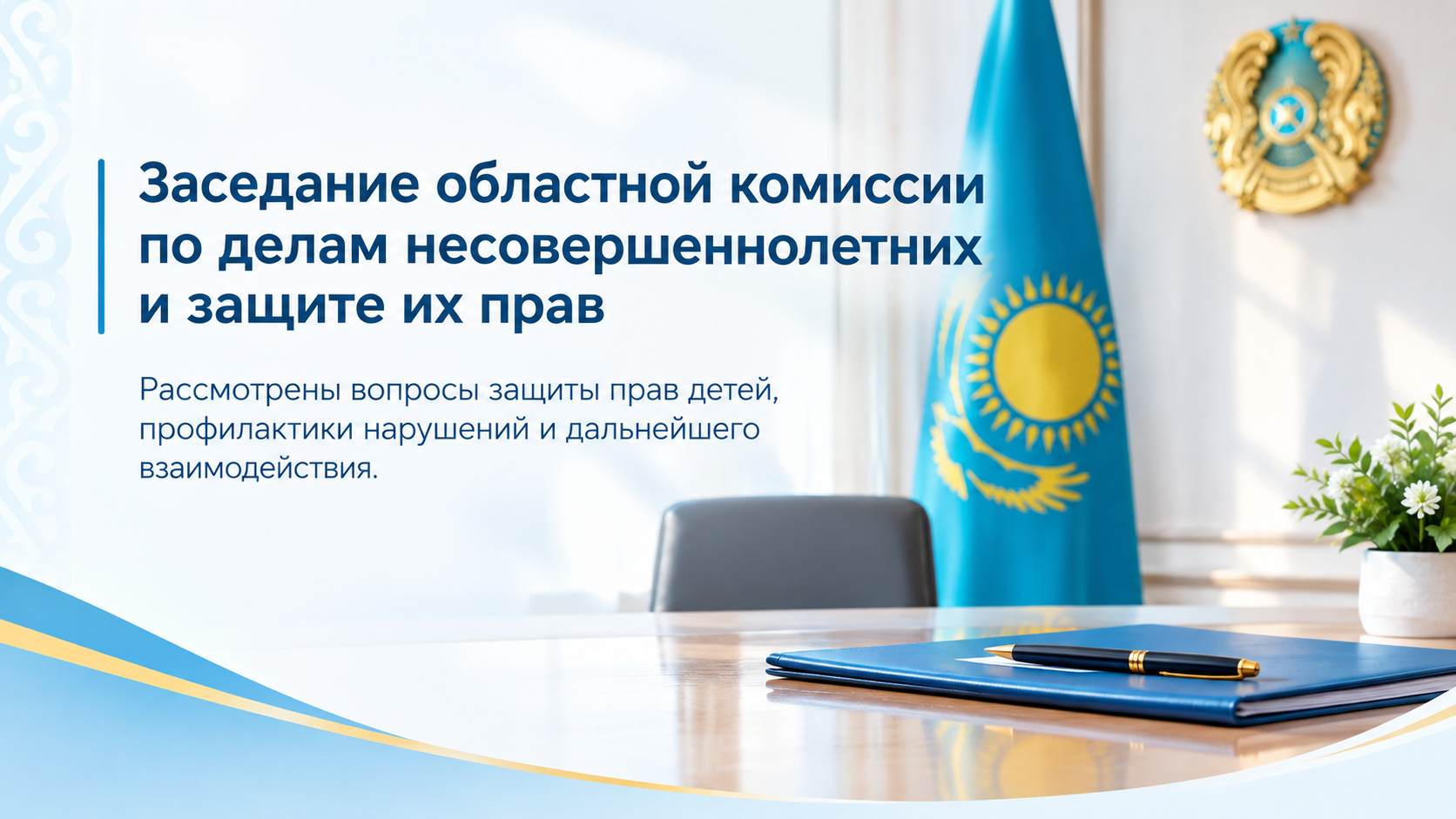 Заседание по областной комиссии по делам несовершеннолетних
