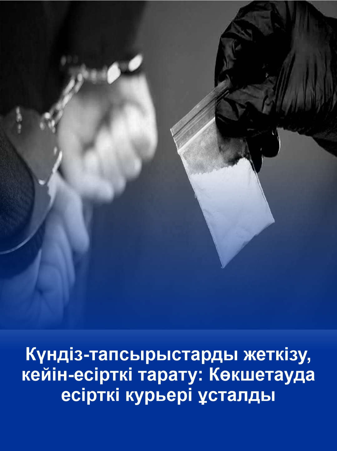Днем — доставка заказов, после — распространение наркотиков:  в Кокшетау задержан наркокурьер