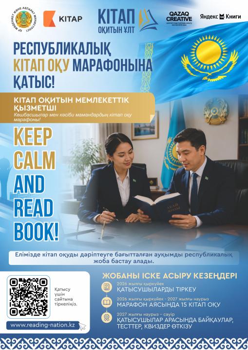 Казахстане впервые пройдет республиканский марафон по чтению книг «Кітап оқитын ұлт» («Читающая нация»)