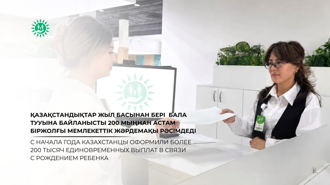 С начала года казахстанцы оформили более 200 тысяч единовременных выплат в связи с рождением ребенка