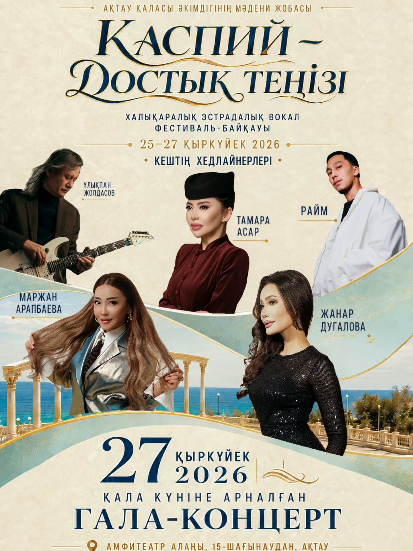 В Актау состоится международный фестиваль «Каспий – море дружбы»