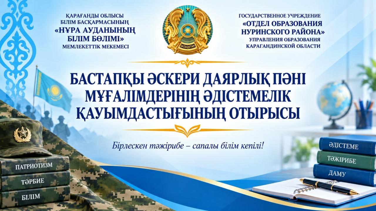 Бастапқы әскери даярлық пәні мұғалімдерінің қауымдастық отырысы өткізілді.