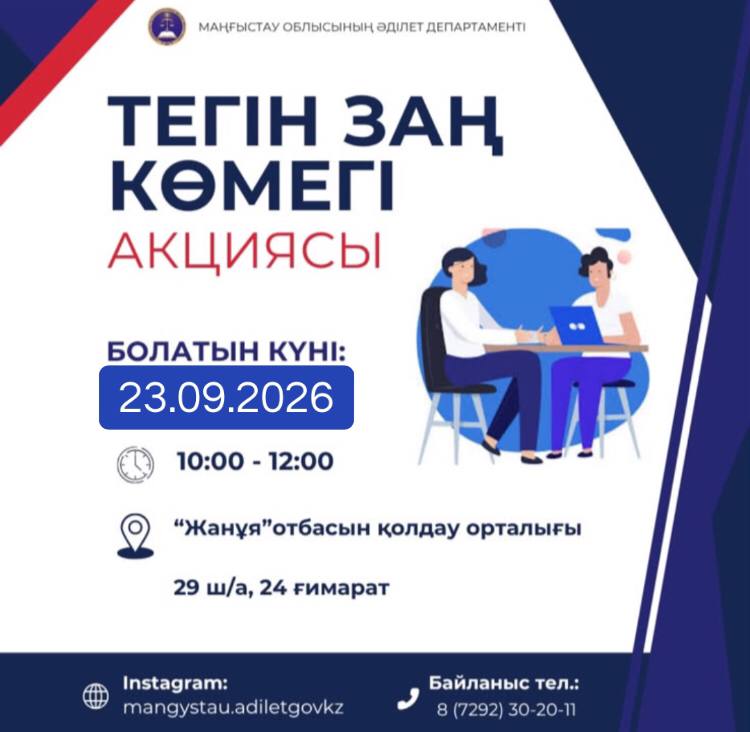 Департаментом юстиции Мангистауской области совместно с адвокатами, юридическими консультантами, частными судебными исполнителями и частными нотариусами проводится акция «Бесплатная юридическая помощь».
