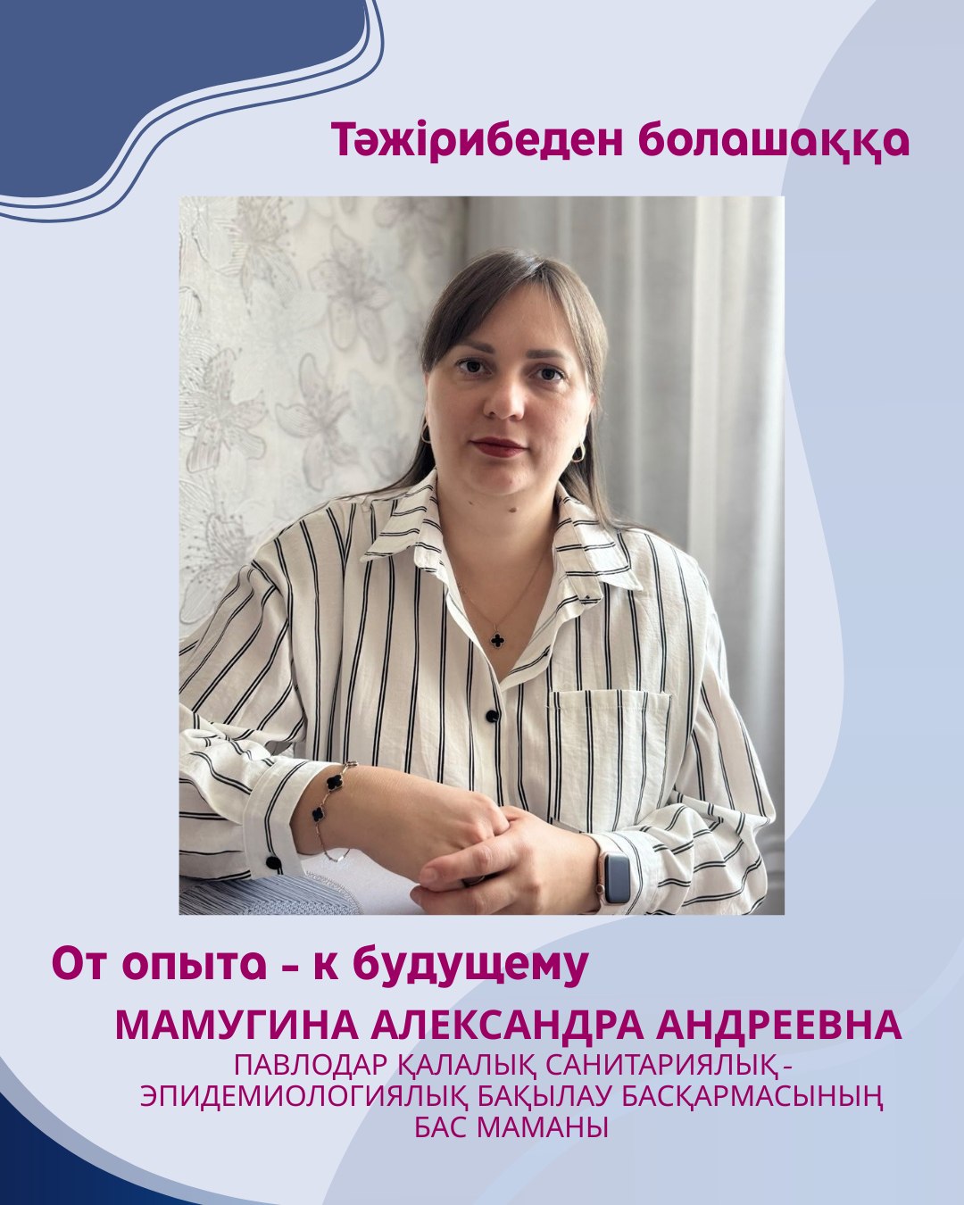 «ОТ ОПЫТА К БУДУЩЕМУ»