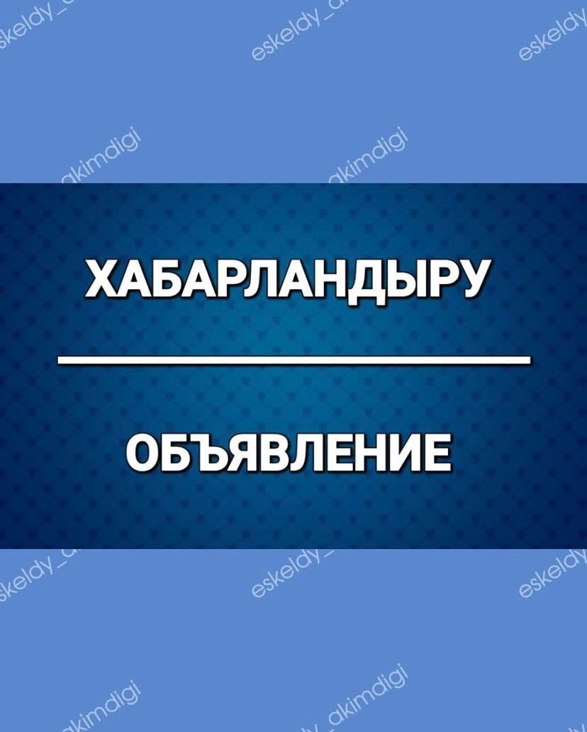 ГУ «Отдел занятости и социальных программ Ескельдинского района» сообщает, назначается социальная помощь в размере 7 месячных расчетных показателей (МРП) без учета среднедушевого дохода