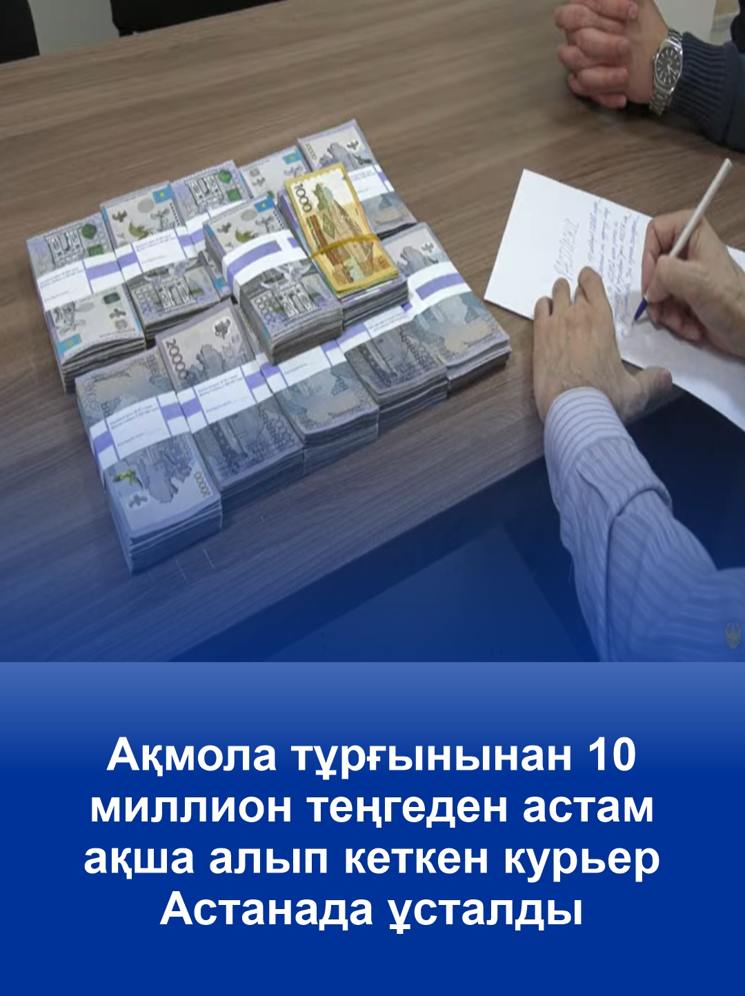 Курьера, забравшего у акмолинки более 10 млн тенге, задержали в Астане