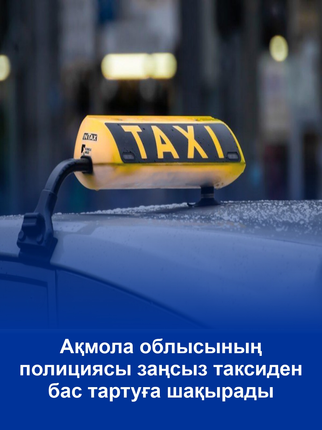 Полиция Акмолинской области призывает отказаться от нелегальных такси