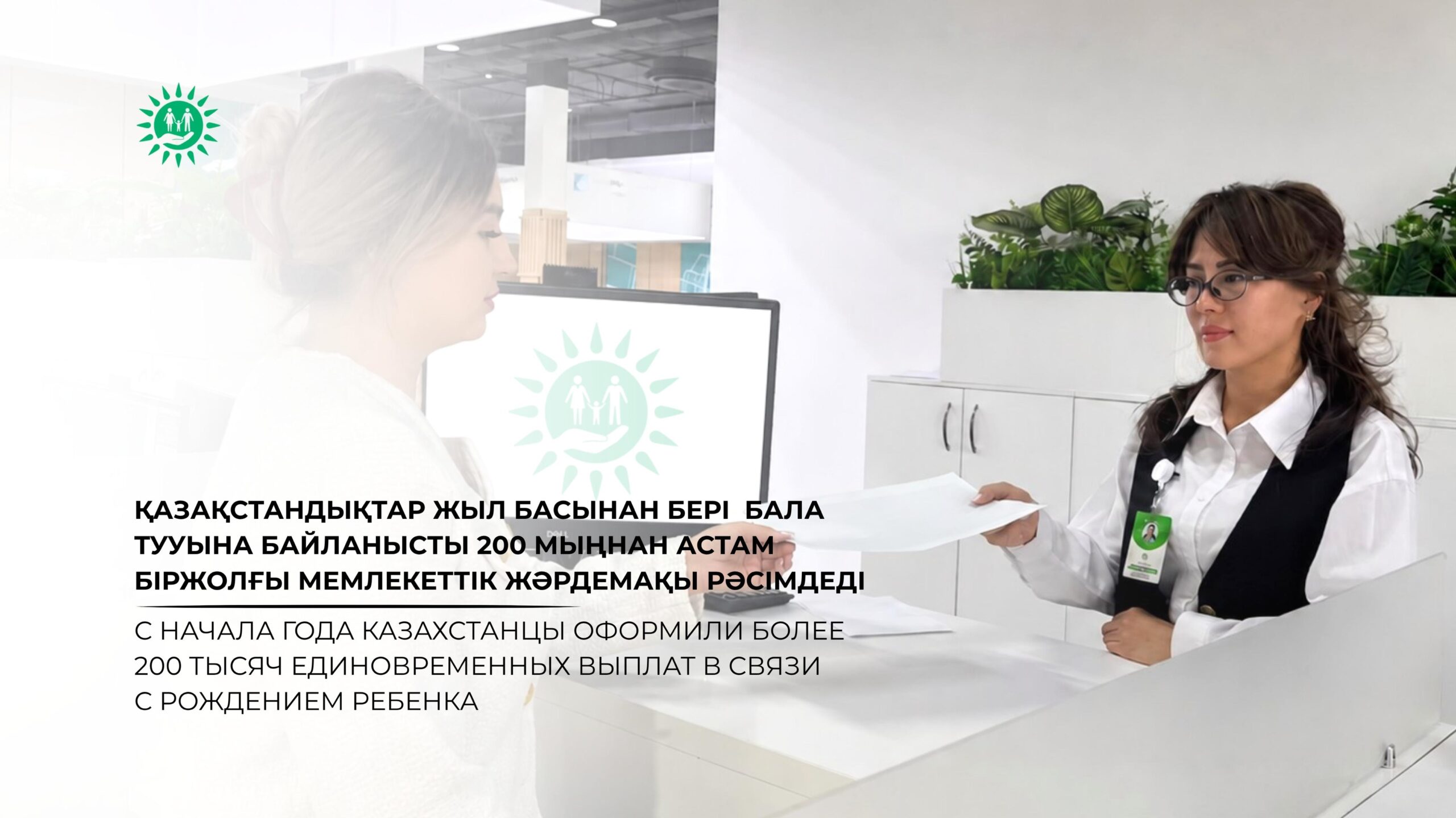 С начала года казахстанцы оформили более 200 тысяч единовременных выплат в связи с рождением ребенка