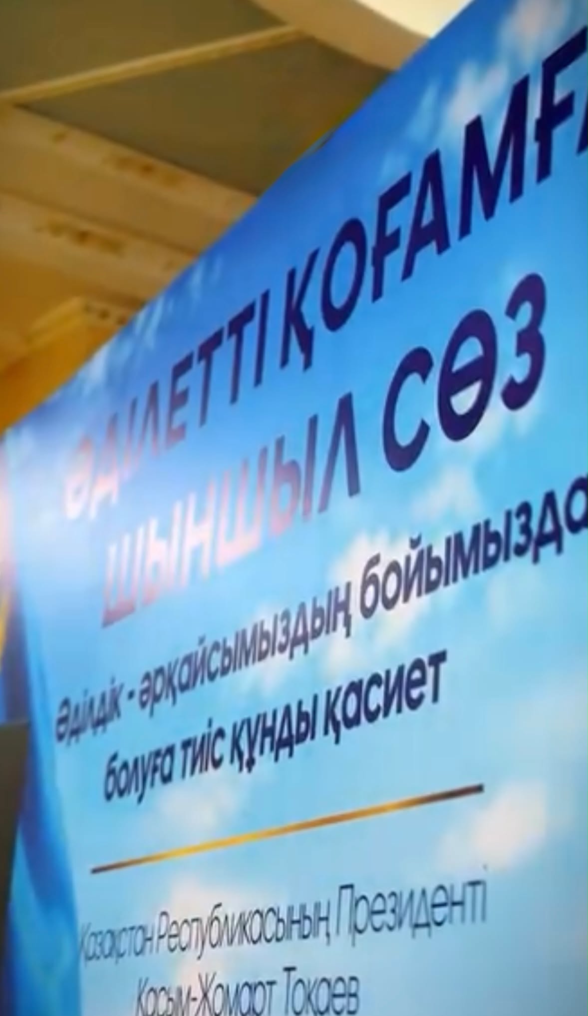 “Әділетті қоғамға-шыншыл сөз”