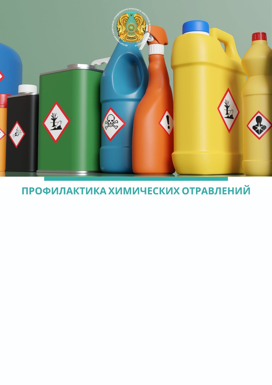 Профилактика химических отравлений
