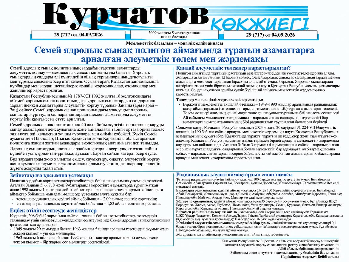 Курчатов көкжиегі газетіне мақала жарияланды