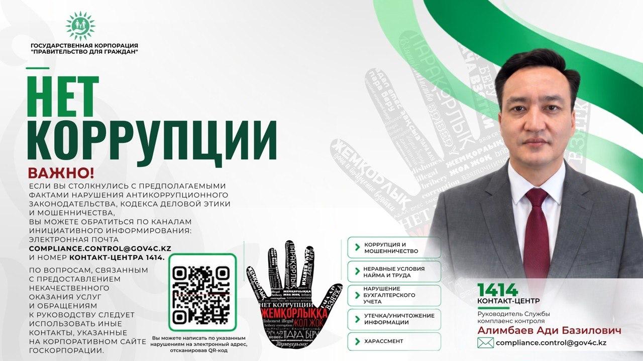 НЕТ КОРРУПЦИИ