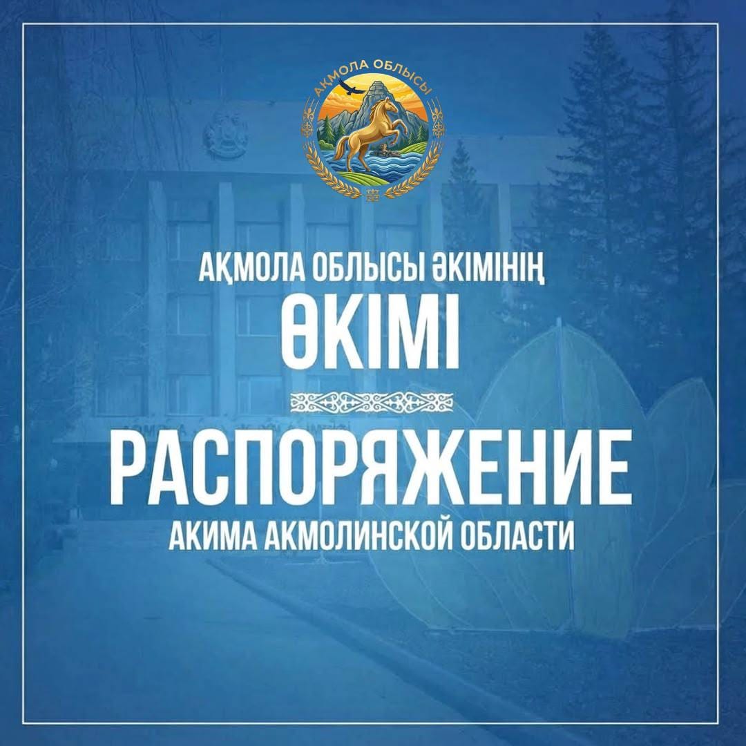 Распоряжение акима Акмолинской области