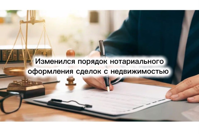 Изменился порядок нотариального оформления сделок с недвижимостью*