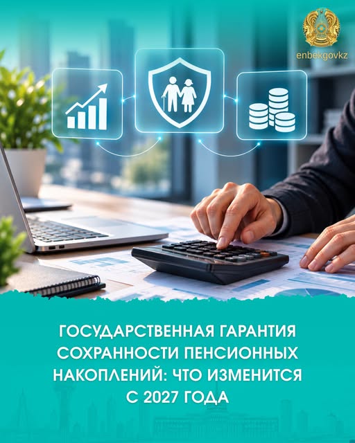 Государственная гарантия сохранности пенсионных накоплений: что изменится с 2027 года