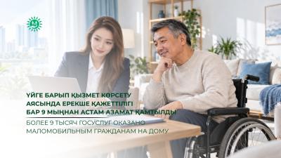 Более 9 тысяч госуслуг оказано маломобильным гражданам на дому